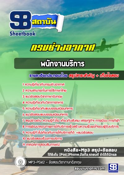 แนวข้อสอบพนักงานบริการ กรมช่างอากาศ