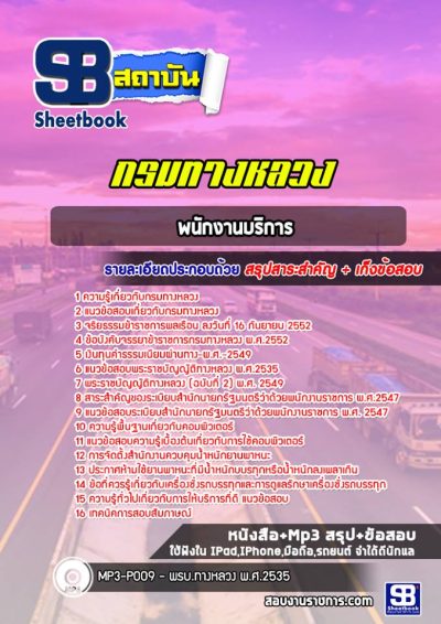 แนวข้อสอบพนักงานบริการ กรมทางหลวง