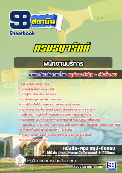 แนวข้อสอบพนักงานบริการ กรมธนารักษ์