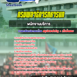 แนวข้อสอบพนักงานบริการ กรมพลาธิการทหารบก