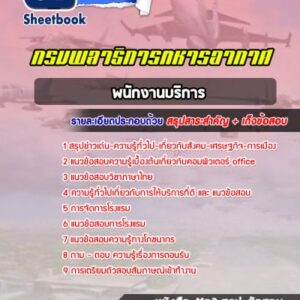 แนวข้อสอบพนักงานบริการ กรมพลาธิการทหารอากาศ