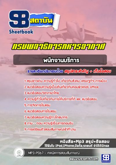 แนวข้อสอบพนักงานบริการ กรมพลาธิการทหารอากาศ