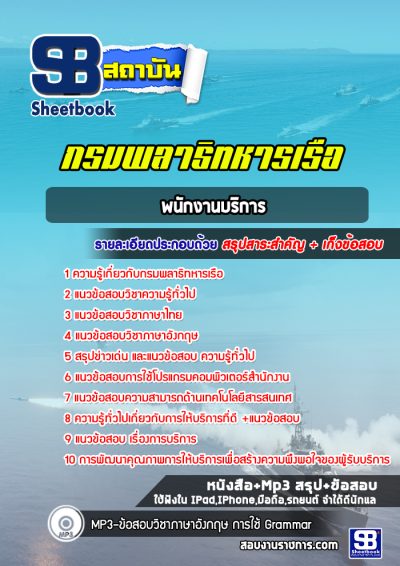 แนวข้อสอบพนักงานบริการ กรมพลาธิทหารเรือ