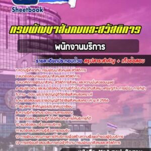 แนวข้อสอบพนักงานบริการ กรมพัฒนาสังคมและสวัสดิการ