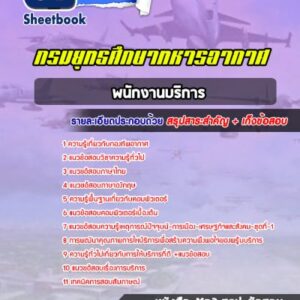 แนวข้อสอบพนักงานบริการ กรมยุทธศึกษาทหารอากาศ