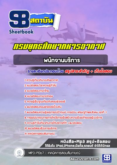 แนวข้อสอบพนักงานบริการ กรมยุทธศึกษาทหารอากาศ