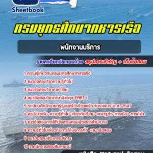 แนวข้อสอบพนักงานบริการ กรมยุทธศึกษาทหารเรือ (ยศ.ทร.)