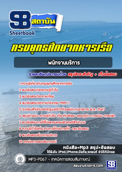 แนวข้อสอบพนักงานบริการ กรมยุทธศึกษาทหารเรือ (ยศ.ทร.)