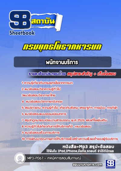 แนวข้อสอบพนักงานบริการ กรมยุทธโยธาทหารบก