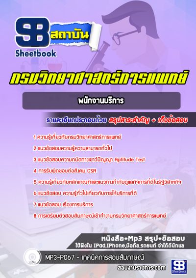 แนวข้อสอบพนักงานบริการ กรมวิทยาศาสตร์การแพทย์