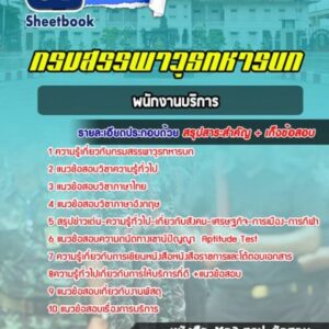แนวข้อสอบพนักงานบริการ กรมสรรพาวุธทหารบก