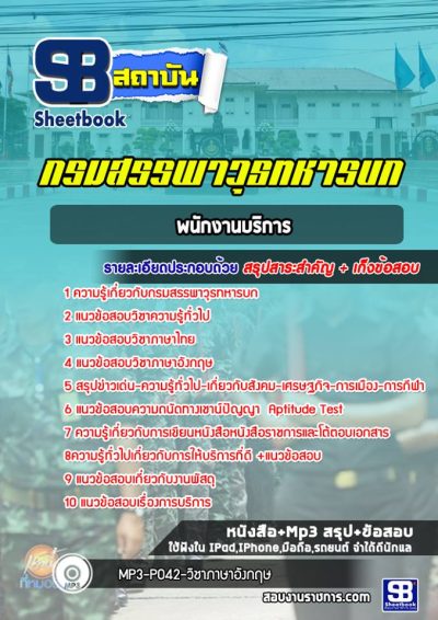แนวข้อสอบพนักงานบริการ กรมสรรพาวุธทหารบก