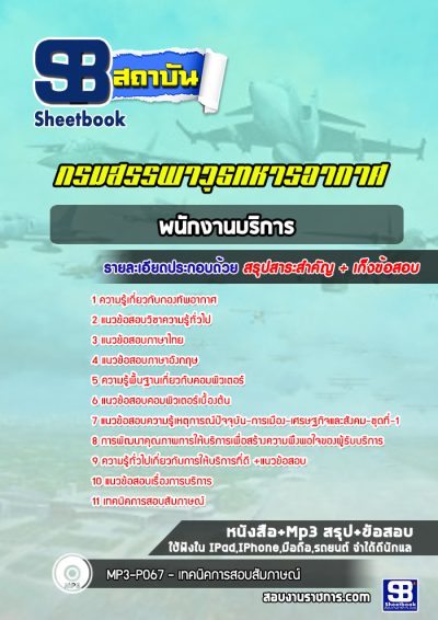 แนวข้อสอบพนักงานบริการ กรมสรรพาวุธทหารอากาศ