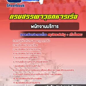 แนวข้อสอบพนักงานบริการ กรมสรรพาวุธทหารเรือ