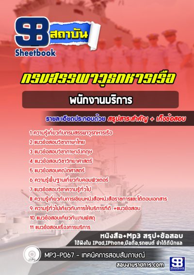 แนวข้อสอบพนักงานบริการ กรมสรรพาวุธทหารเรือ