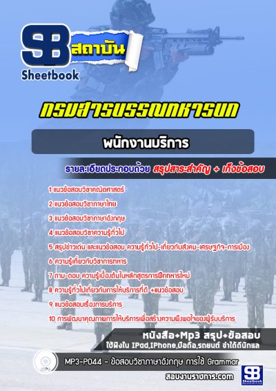 แนวข้อสอบพนักงานบริการ กรมสารบรรณทหารบก