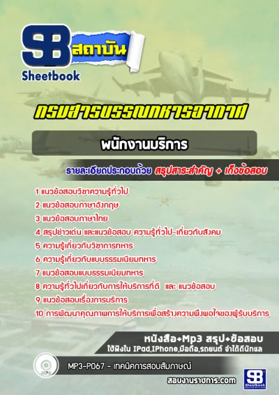 แนวข้อสอบพนักงานบริการ กรมสารบรรณทหารอากาศ