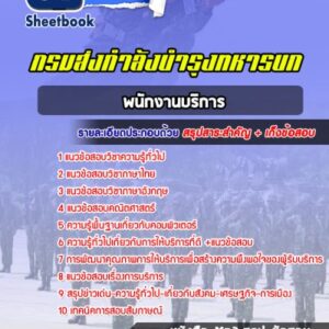 แนวข้อสอบพนักงานบริการ กรมส่งกำลังบำรุงทหารบก
