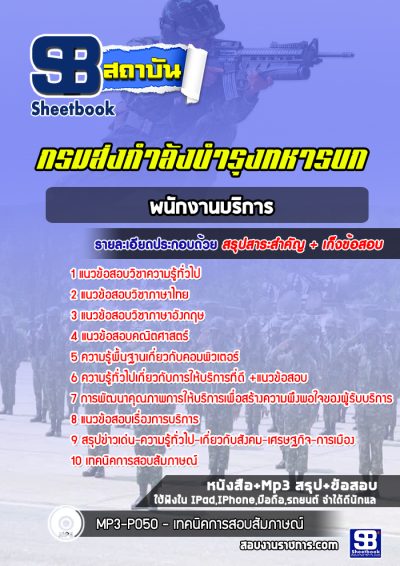 แนวข้อสอบพนักงานบริการ กรมส่งกำลังบำรุงทหารบก