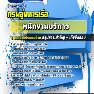 แนวข้อสอบพนักงานบริการ กรมอู่ทหารเรือ