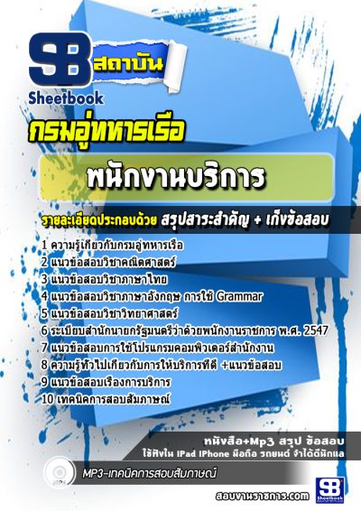 แนวข้อสอบพนักงานบริการ กรมอู่ทหารเรือ