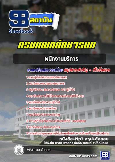 แนวข้อสอบพนักงานบริการ กรมแพทย์ทหารบก