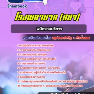 แนวข้อสอบพนักงานบริการ กระทรวงสาธารณสุข