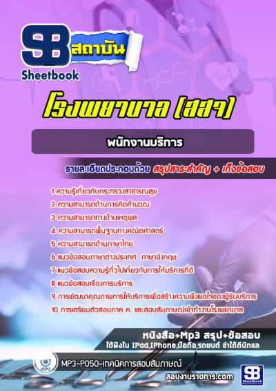 แนวข้อสอบพนักงานบริการ กระทรวงสาธารณสุข