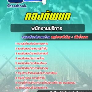 แนวข้อสอบพนักงานบริการ กองทัพบก