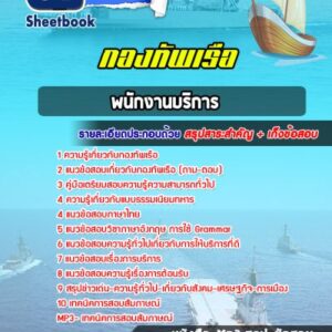 แนวข้อสอบพนักงานบริการ กองทัพเรือ