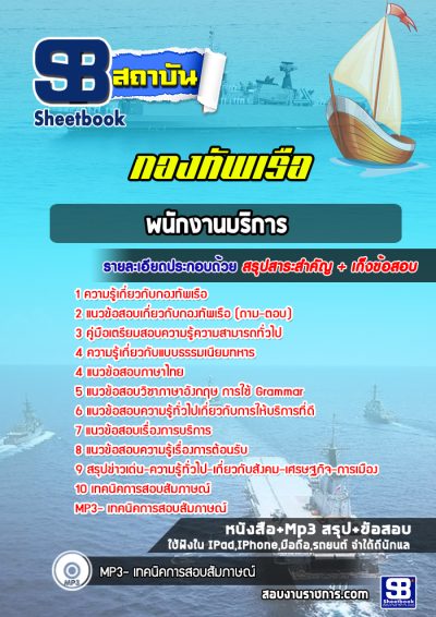 แนวข้อสอบพนักงานบริการ กองทัพเรือ