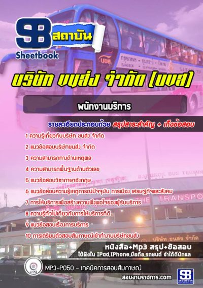 แนวข้อสอบพนักงานบริการ บริษัทขนส่ง จำกัด