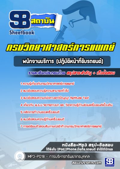 แนวข้อสอบพนักงานบริการ (ปฏิบัติหน้าที่ขับรถยนต์) กรมวิทยาศาสตร์การแพทย์