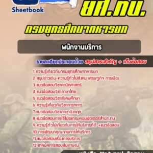 แนวข้อสอบพนักงานบริการ ยศ.ทบ