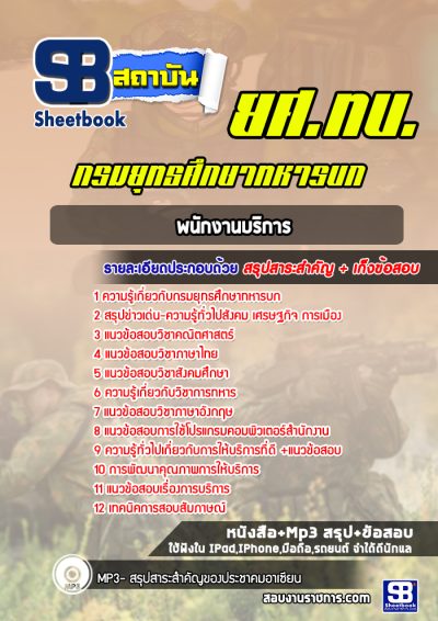 แนวข้อสอบพนักงานบริการ ยศ.ทบ