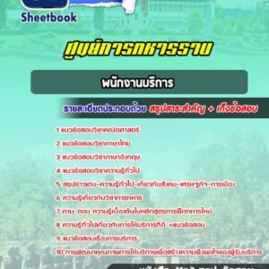 แนวข้อสอบพนักงานบริการ ศูนย์การทหารราบ