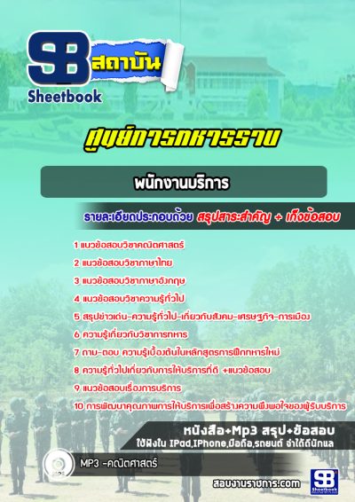 แนวข้อสอบพนักงานบริการ ศูนย์การทหารราบ