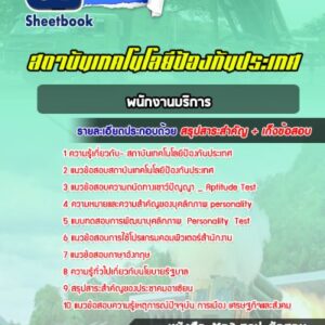 แนวข้อสอบพนักงานบริการ สถาบันเทคโนโลยีป้องกันประเทศ