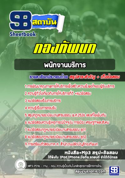 แนวข้อสอบพนักงานบริการ สำนักงานปลัดบัญชีกองทัพบก