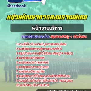 แนวข้อสอบพนักงานบริการ หน่วยบัญชาการสงครามพิเศษ