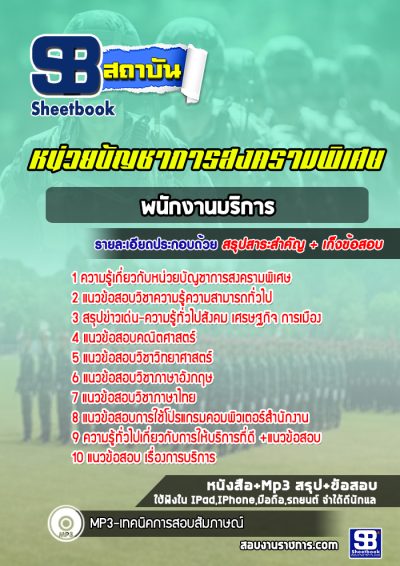 แนวข้อสอบพนักงานบริการ หน่วยบัญชาการสงครามพิเศษ