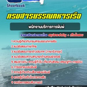 แนวข้อสอบพนักงานบริการการพิมพ์ กรมสารบรรณทหารเรือ