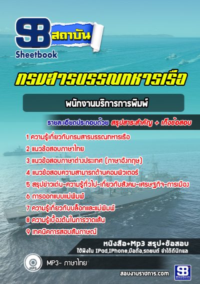 แนวข้อสอบพนักงานบริการการพิมพ์ กรมสารบรรณทหารเรือ