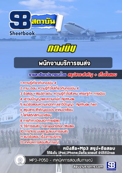 แนวข้อสอบพนักงานบริการขนส่ง กองบิน 4