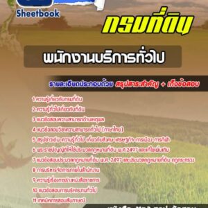 แนวข้อสอบพนักงานบริการทั่วไป กรมที่ดิน