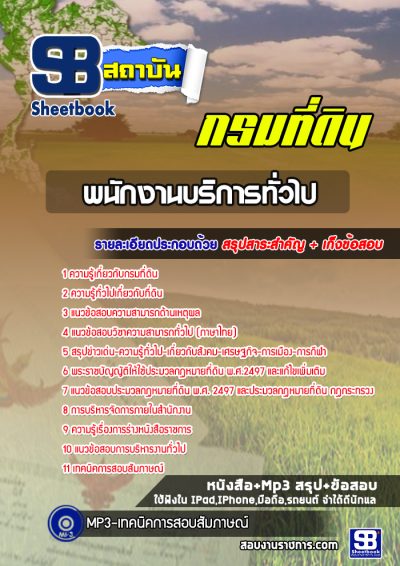 แนวข้อสอบพนักงานบริการทั่วไป กรมที่ดิน