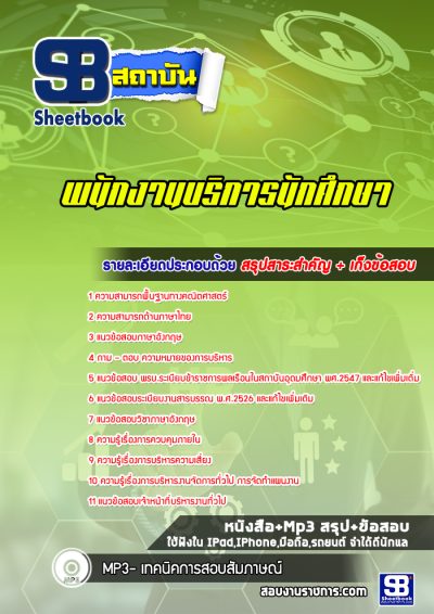 แนวข้อสอบพนักงานบริการนักศึกษา