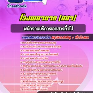 แนวข้อสอบพนักงานบริการเอกสารทั่วไป สธ โรงพยาบาล (สสจ)