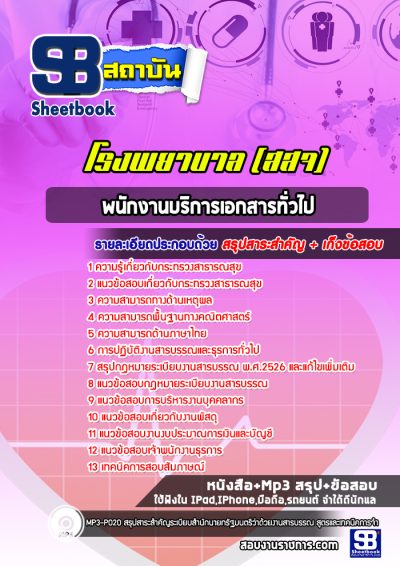 แนวข้อสอบพนักงานบริการเอกสารทั่วไป สธ โรงพยาบาล (สสจ)