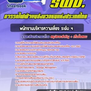 แนวข้อสอบพนักงานบริหารความเสี่ยง ระดับ 4 รฟม